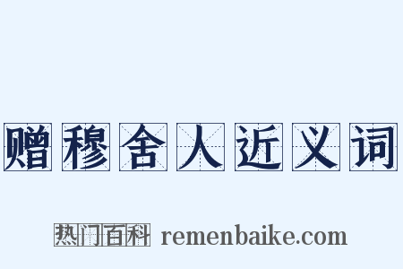 赠穆舍人近义词是什么意思的图片